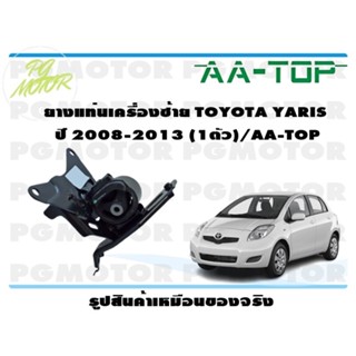 ยางแท่นเครื่องซ้าย TOYOTA YARIS  ปี 2008-2013 (1ตัว)/AA-TOP