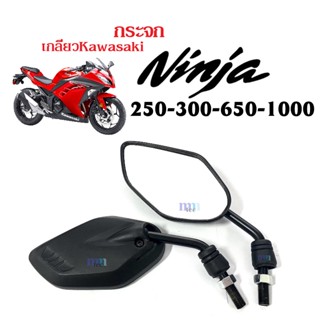 กระจกมอไซต์ใส่ นินจา ninja250/ ninja300/ ninja650/ ninja1000 กระจกข้าง กระจกขาสั้น กระจกย่อ กระจกรถยนต์ กระจกนินจา กระจก