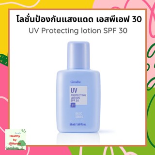 กิฟฟารีน โลชั่นป้องกันแสงแดด เอสพีเอฟ 30 UV Protecting lotion SPF 30 (50 ml.)