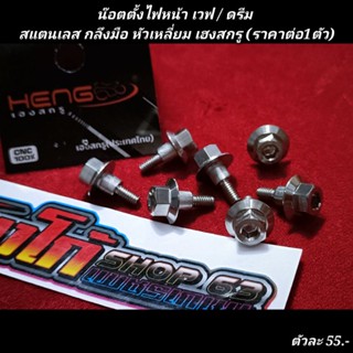 น๊อตตั้งไฟหน้า เวฟ / ดรีม สแตนเลส กลึง หัวเหลี่ยม เฮงสกรู (ราคาต่อ1ตัว)