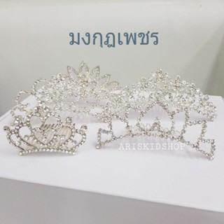 (พร้อมส่งในไทย)มงกุฎเพชรประดับคริสตัลงานสวยมาก สินค้าเกรดพรีเมี่ยม หวีเสียบแข็งแรงเพชรเกรดดีไม่หลุดร่วง