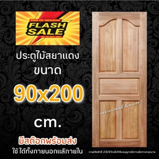 ประตูสยาแดง ปีกนก ขนาด 90 x 200 ซม.