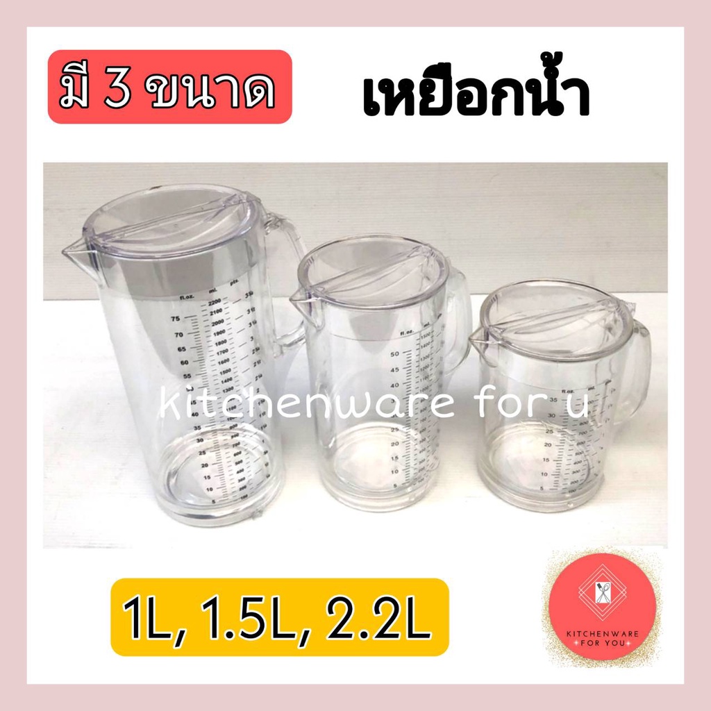 เหยือกน้ำพลาสติก เหยือกตวง มีสเกล ขนาด1/1.5/2.2 ลิตร