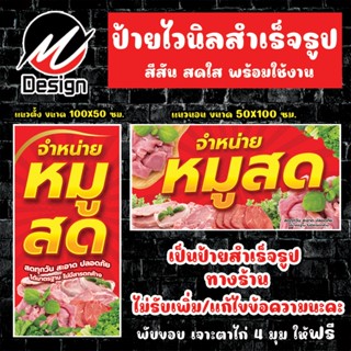 ป้ายไวนิล หมูสด ป้ายไวนิลพร้อมใช้งาน