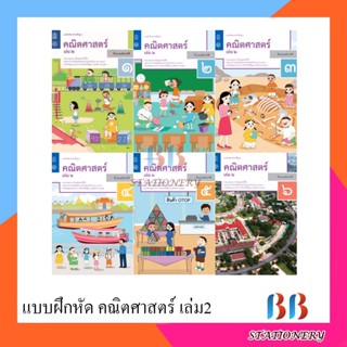 แบบฝึกหัดพื้นฐาน คณิตศาสตร์ ป.1-6 เล่ม 2 (สสวท.) กระทรวง องค์การค้าของสกสค.