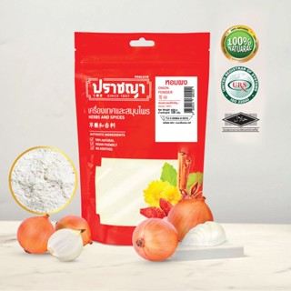 หอมใหญ่ผง ผงหอม Onion powder ปลอดสารพิษ ไม่ผสมน้ำตาล ถุงซิปล็อค แบรนด์ปราชญา