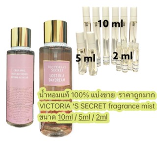 น้ำหอมแท้แบ่งขาย VICTORIAS SECRET body mist กลิ่น LOST IN A DAYDREAM ขนาด 10ml 5ml 2 ml ราคาถูกมาก!!