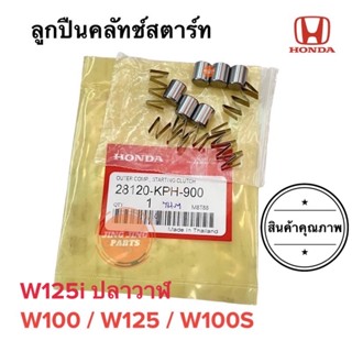 ลูกปืนคลัทช์สตาร์ท ของแท้ W100 W125 W125i ปลาวาฬ  WAVE100S WAVE125 ลูกปืนครัชสตาร์ท (28120-KPH-900) ลูกปืนครัทสตาร์ท
