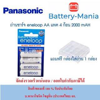 lot ใหม่ล่าสุด ผลิตเดือน 7 ปี 2023 ถ่านชาร์จ Eneloop AA 4ก้อน Panasonic BK-3MCCE/4NT ของแท้ แถมกล่อง ออกใบกำกับภาษีได้