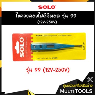 SOLO โซโล ไขควงลองไฟดิจิตอล รุ่น 99 (12V-250V)