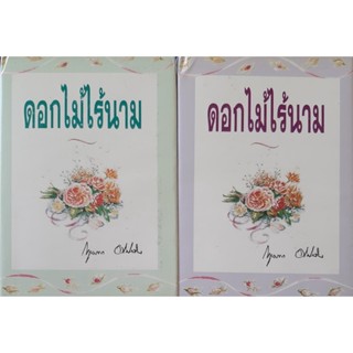 ดอกไม้ไร้นาม (ปกแข็ง เล่ม 1-2 จบ) กฤษณา อโศกสิน