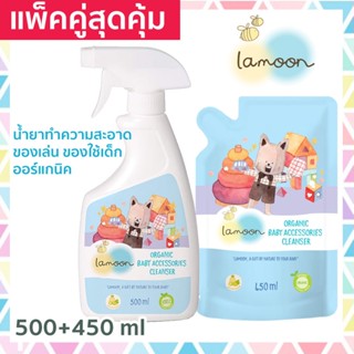 แพคคู่ ละมุนสเปรย์น้ำยาเช็ดทำความสะอาดของเล่น ของใช้เด็ก Lamoon Organic Baby Accessories Cleanser ขวดสเปรย์ + ถุงรีฟิล