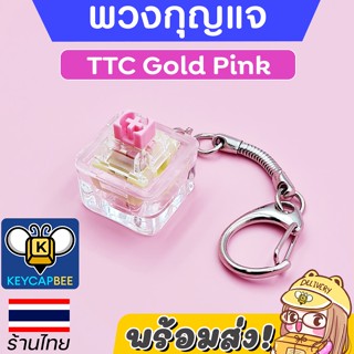 พวงกุญแจสวิทช์แท้ กดได้ TTC Gold Pink Keychain / 🇹🇭 ร้านไทย 🔥 พร้อมส่ง