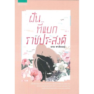 หนังสือ ฝัน...ที่แยกราชประสงค์ ผู้แต่ง ผาด พาสิกรณ์ สนพ.แพรวสำนักพิมพ์ หนังสือเรื่องสั้น