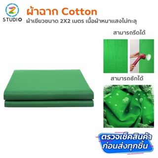 ผ้าฉาก green screen เนื้อผ้า Cotton สีเขียว มี 2 ขนาดให้เลือก 1.5x2 2x2 รีดได้ ยืดหยุ่นได้สูง ผ้าฉากสตูดิโอ ผ้าฉากสีพื้น Backdrop