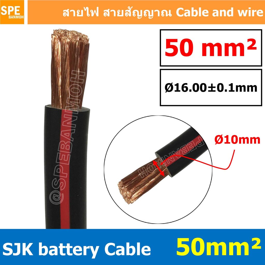[ 1 เมตร ] SJK-BAT50 สีดำแถบแดง Black/Red สายพ่วงแบต SJK ทองแดงแท้ เบอร์ 50mm ขนาดลวด 0.3mm/708 SJK Battery Cable สาย...