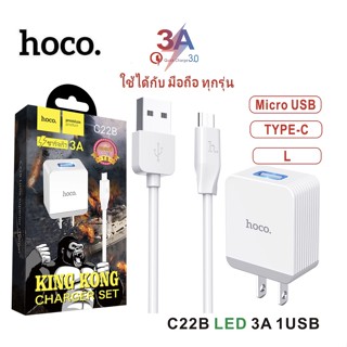 ของแท้👍🏻ถูกที่สุด Hoco C22B 3A ชาร์จเร็ว 1 USB 5V/3A หัวชาร์จ/ชุดชาร์จ