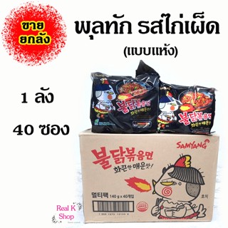 (ยกลัง) Samyang Buldak Hot Chicken Ramen 1ลัง 40ห่อ มาม่าไก่เผ็ดเกาหลี พุลดัก บะหมี่สำเร็จรูปแบบแห้ง 불닭볶음면