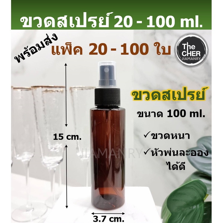 ขวดสเปรย์ 100 ml. ใส่แอลกอฮอล์ สเปรย์เปล่า pet พลาสติก สีชา แพ็ค 20-100 ใบ