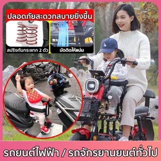 【ความปลอดภัยสูง】เบาะที่นั่งเด็ก กันแดดกันน้ำ ติดตั้งง่าย ที่นั่งติดมอไซ ที่นั่งเด็กติดจักรยานไฟฟ้า เบาะเด็กรถมอไซ