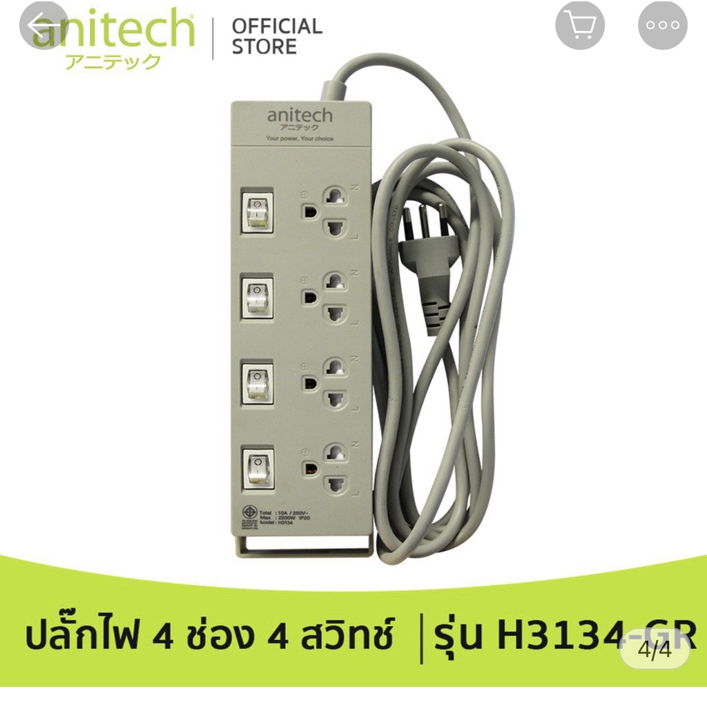 ปลั๊กไฟ Anitech H3154-WH ปลั๊กพ่วง 4 ช่อง 4 สวิตซ์ มาตรฐาน มอก.
