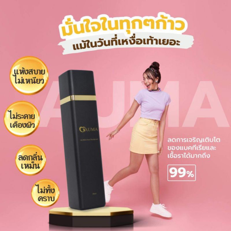 Auma ครีมดับกลิ่นเท้า