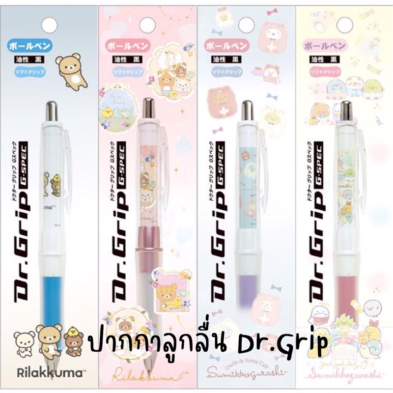 NEW!!! ปากกาลูกลื่น Dr.GRIP ลาย SAN-X