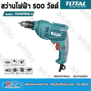 TOTAL สว่านไฟฟ้า 3/8 นิ้ว 10 มม. รุ่น TD2051026-2 500w สว่าน 3 หุน งานหนัก (Keyless Chuck Electric Drill) หัวสว่าน