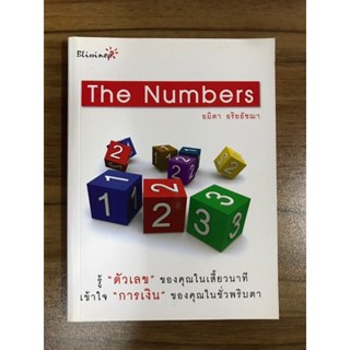 หนังสือ the numbers รู้ตัวเลขของคุณภายในเสี้ยววินาที เข้าใจการเงินของคุณในชั่วพริบตา