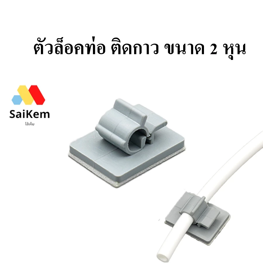 ตัวล็อคท่อ ที่ล็อคสายยาง ที่ยึดท่อ คลิปล็อคท่อ ติดกาว 2 หุน