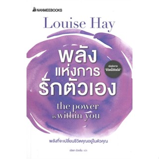 [พร้อมส่ง]หนังสือพลังแห่งการรักตัวเอง#จิตวิทยา,สนพ.นานมีบุ๊คส์,Louise Hay