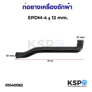 ท่อน้ำล้นเครื่องซักผ้า EPDM ความหนา 4mm ปากท่อรูใน 12mm อะไหล่เครื่องซักผ้า