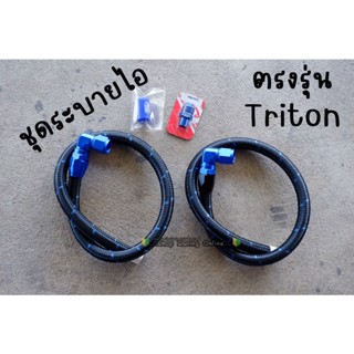 ชุดสายระบายไอ Triton