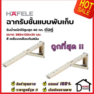 HAFELE ฉากรับชั้น สีเหลืองเคลือบกันสนิม ขนาด(กxลxส)25x380x120มม. FOLDING BRACKETS 287.41.915 รับน้ำหนัก 40kg ฉาก ติดผนัง