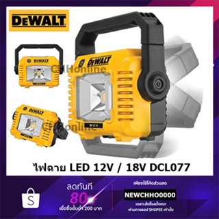 DEWALT ไฟฉาย ไฟฉายไร้สาย ไฟฉาย LED 12 18 20V เครื่องเปล่า ไม่รวมแบตเตอรีและแท่นชาร์จ ของแท้พร้อมจัดส่ง DCL077 DCL077-XJ