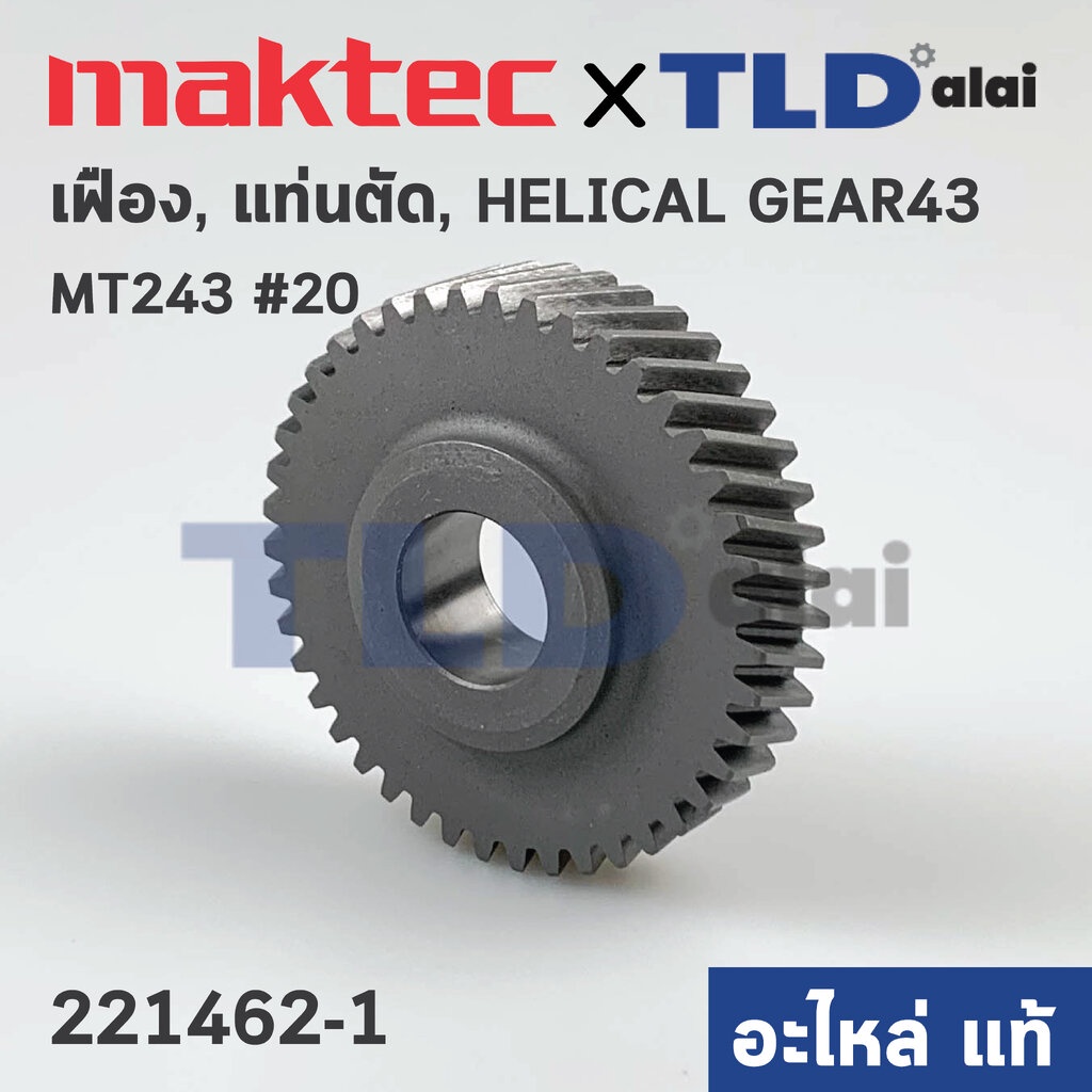 เฟือง (แท้) แท่นตัดไฟเบอร์ Maktec มาคเทค รุ่น MT243 #20 - Makita มากีต้า รุ่น M2401B (221462-1) (อะไหล่แท้ 100%)