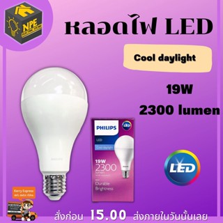 PHILIPS หลอดไฟ LED Bulb 19W Daylight 6500K ขั้ว E27 ฟิลิป ฟิลิปส์ หลอด Durable Brightness แสงขาว