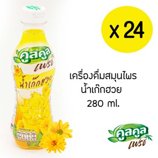 คูลคูลเฟรช น้ำเก๊กฮวย 280 มล. เครื่องดื่มสมุนไพร (ยกลัง 24ขวด)