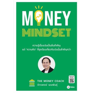 [พร้อมส่ง] หนังสือMONEY MINDSET#บริหาร,สนพ.ซีเอ็ดยูเคชั่น,จักรพงษ์ เมษพันธุ์