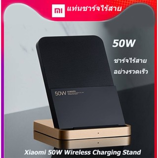 Xiaomi 50W ที่ชาร์จแบบไร้สาย แท่นชาร์จไร้สาย แท่นชาร์จตั้งโต๊ะ ประสิทธิภาพสูงและปลอดภัย มีพัดลมระบายความร้อน