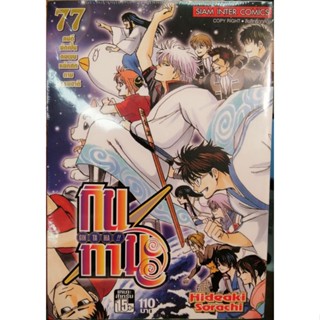 กินทามะ เล่ม 77 (เล่มจบ)