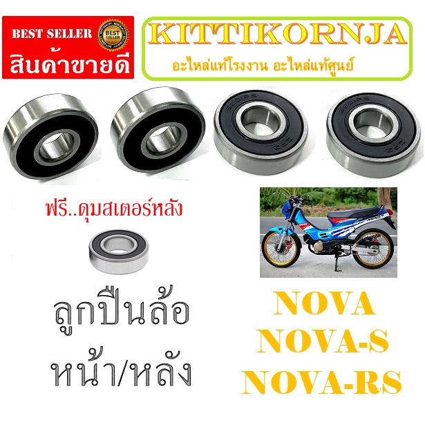 ลูกปืนล้อหน้า/หลัง Nova-s rs ชุดลูกปืนล้อหน้าหลัง โนวาเอส โนวา อาร์เอส ชุดลูกปืนล้อ nova nova-s rs
