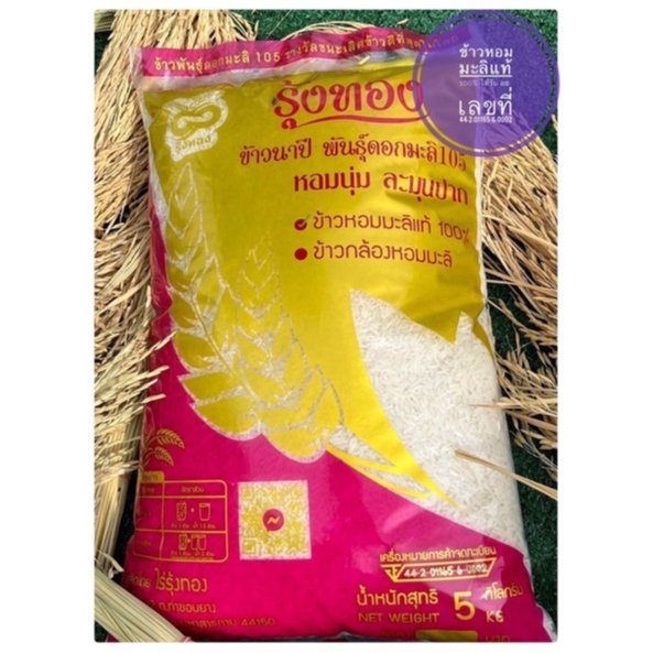 รุ้งทอง ข้าวหอมมะลิ แท้ 100% พันธุ์ดอกมะลิ 105  ข้าวปลอดสาร ข้าวนาปี  ขนาด 5 กิโลกรัม ข้าวใหม่ต้นถดู