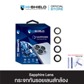 [ส่งฟรี][ฟิล์มกล้อง iPhone 13]HI-SHIELD กระจกกันเลนส์กล้อง iPhone Lens Sapphire เเท้ มาตราฐาน GIA รับประกัน 90 วัน