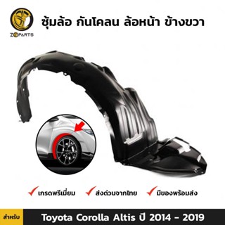 ซุ้มล้อ กันโคลน ล้อหน้า ข้างขวา สำหรับ Toyota Corolla Altis ปี 2014 - 2019