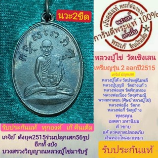 หลวงปู่ไข่พระแท้ เนื้อนวะ2ขีดบ๊อคทองคำ พร้อมกล่อง วัดเชิงเลน รุ่น2 ปี2515 หลวงปู่โต๊ะปลุกเสก พิธีดีพิธีใหญ่ ประกันแท้