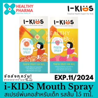 I-Kids Mouth Spray ไอคิดส์ เม้าท์สเปรย์ ป้องกันเชื้อโรค บรรเทาอาการไอ รสส้ม / รสสตอเบอรี่ 15 ml. 🍓🍊