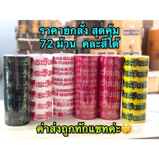 (ยกลัง72ม้วน)ส่งฟรี เทประวังแตก กว้าง 2 นิ้ว ยาว 100 หลา เหน…