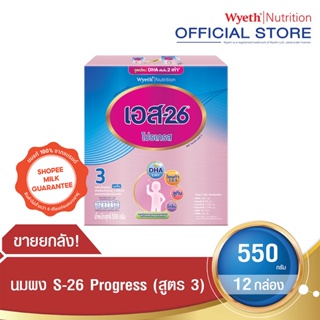 S-26 Progress 550 g นมผง ยกลัง (สูตร 3) Pack 12 กล่อง