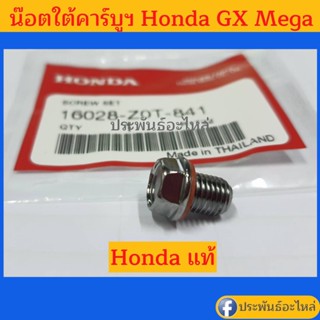 น๊อตใต้คาร์บูฯ Honda GX Mega